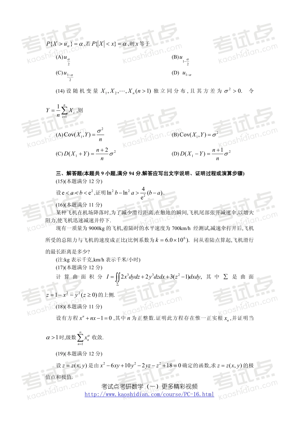 2004年全国硕士研究生入学统一考试数学一真题.pdf_第3页