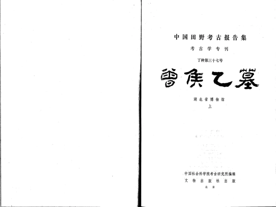 37.丁种第三十七：曾侯乙墓【传送门】.pdf_第1页