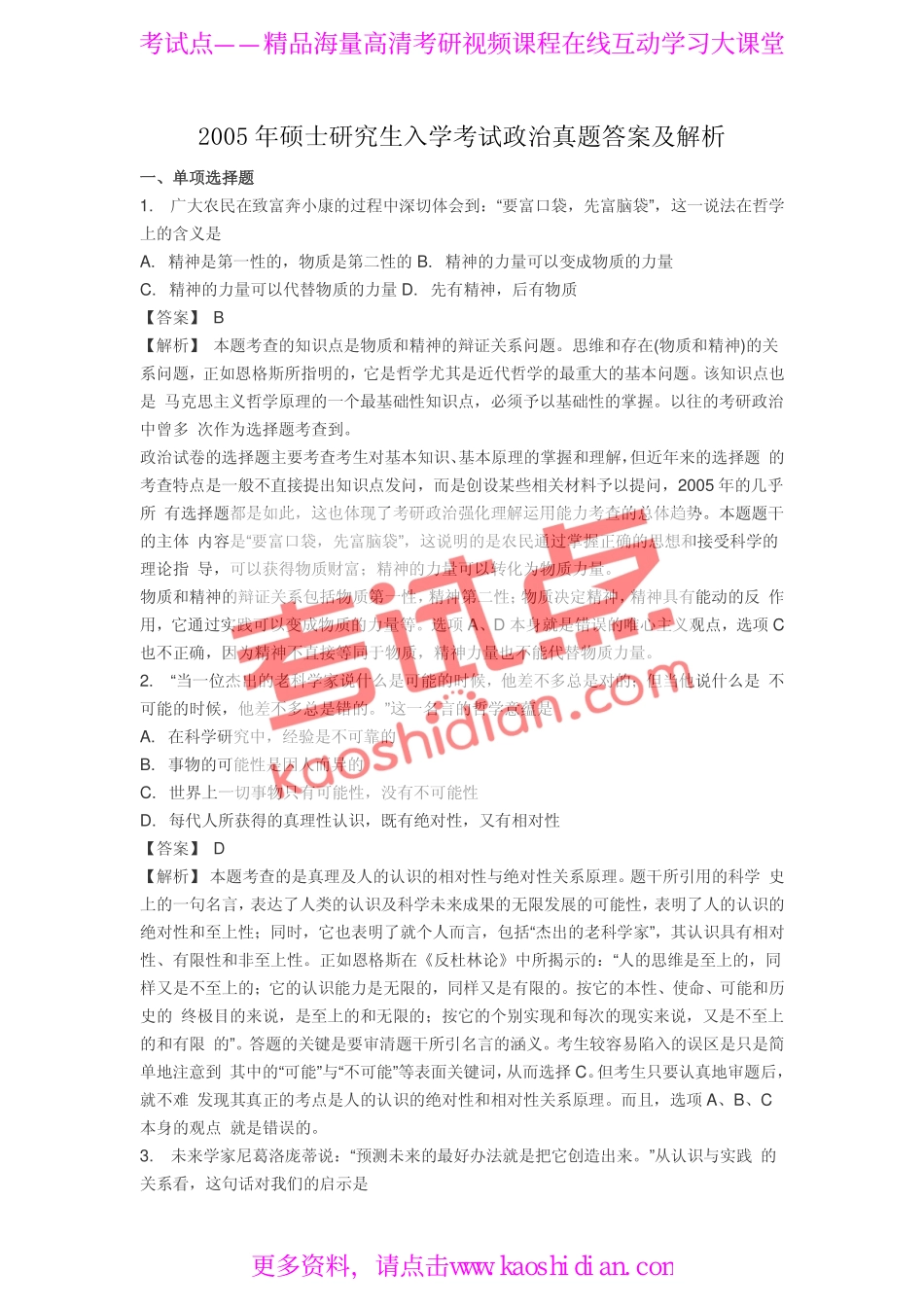 2005年全国硕士研究生入学统一考试公共课《101政治》真题答案.pdf_第1页