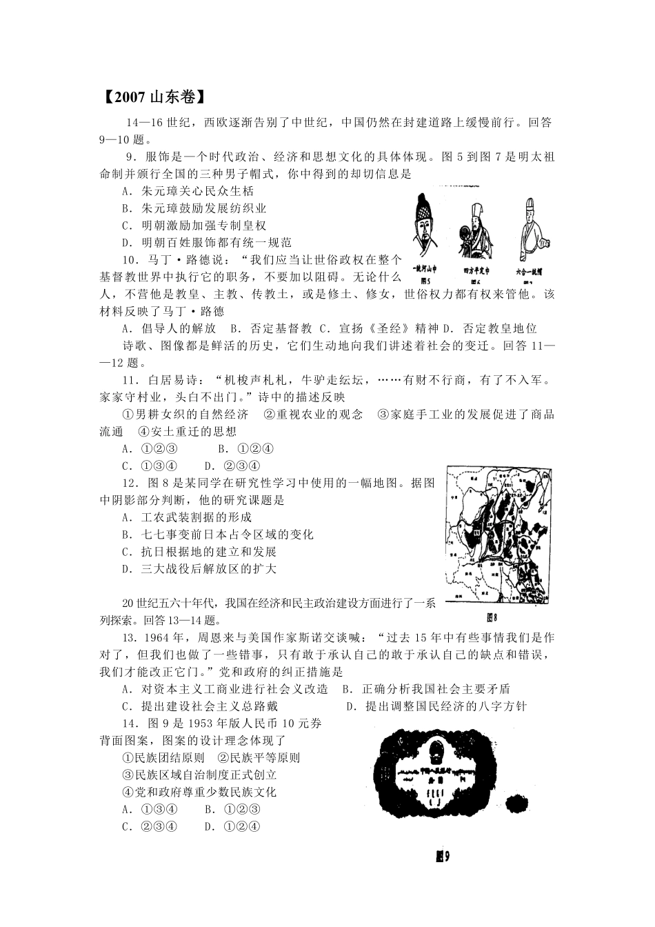 2007年高考真题 历史(山东卷)（原卷版）(1).pdf_第1页