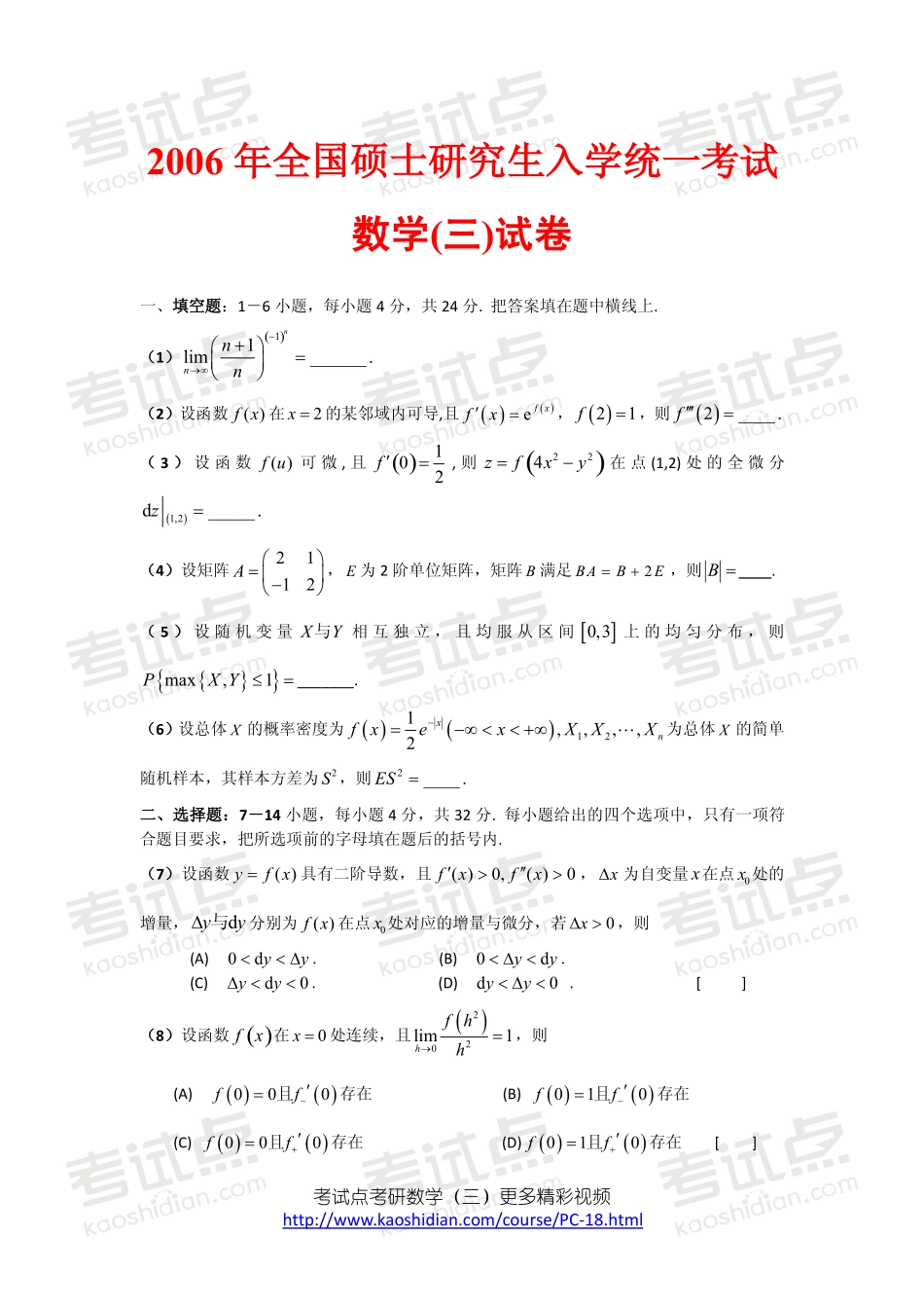 2006年全国硕士研究生入学统一考试数学三真题及答案详解.pdf_第1页
