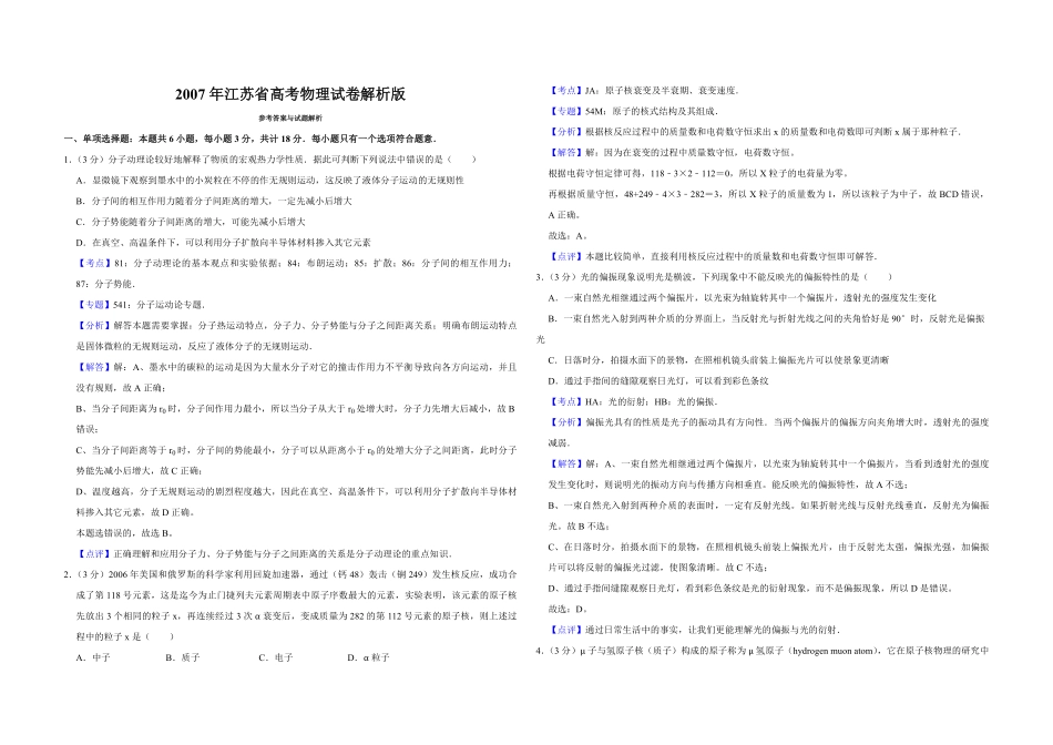 2007年江苏省高考物理试卷解析版 (1).pdf_第1页