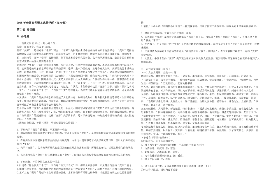 2008年海南高考语文（原卷版）.pdf_第1页