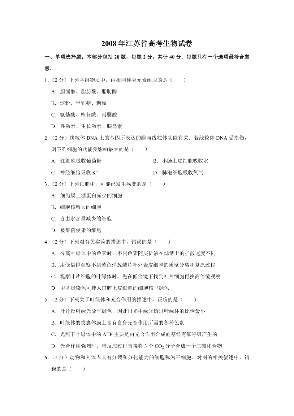 2008年江苏省高考生物试卷 (1).pdf_第1页