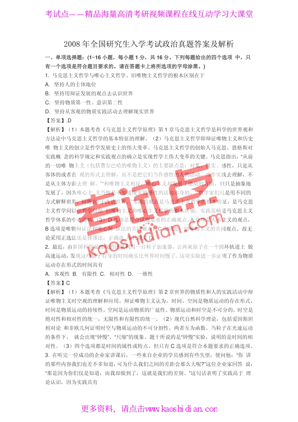 2008年全国硕士研究生入学统一考试公共课《101政治》真题答案及解析.pdf_第1页