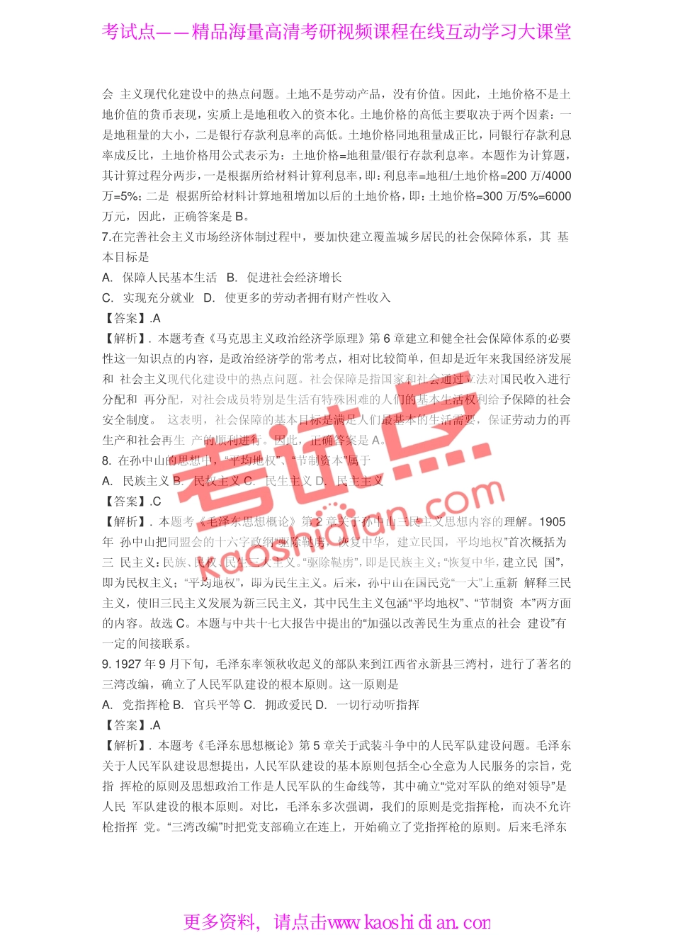 2008年全国硕士研究生入学统一考试公共课《101政治》真题答案及解析.pdf_第3页