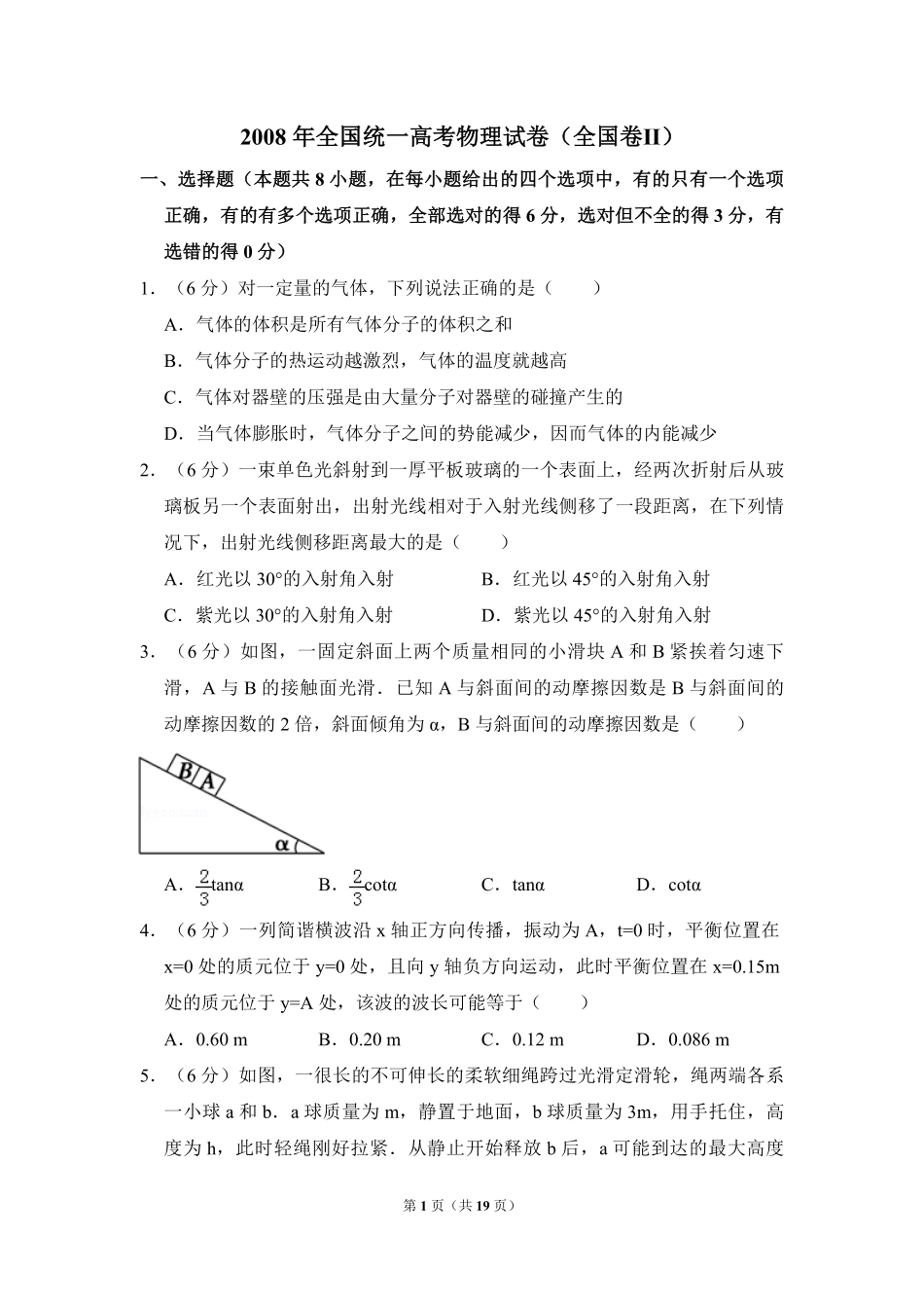 2008年全国统一高考物理试卷（全国卷ⅱ）（含解析版）(1).pdf_第1页