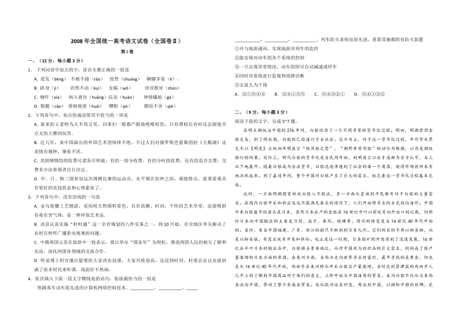 2008年全国统一高考语文试卷（全国卷ⅱ）（原卷版）(1).pdf_第1页
