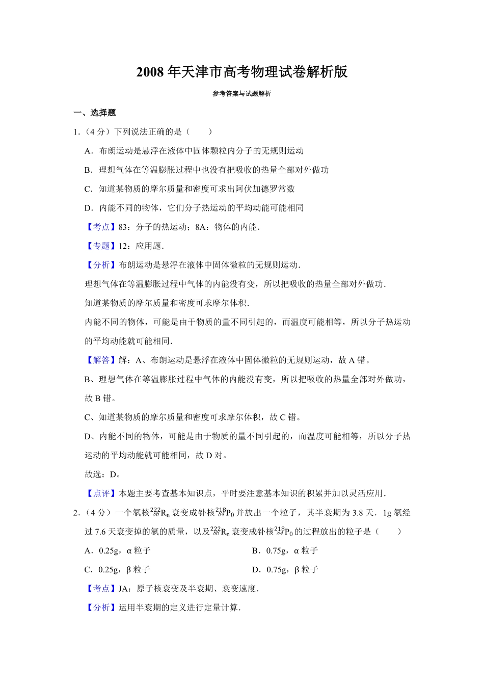 2008年天津市高考物理试卷解析版 (1).pdf_第1页