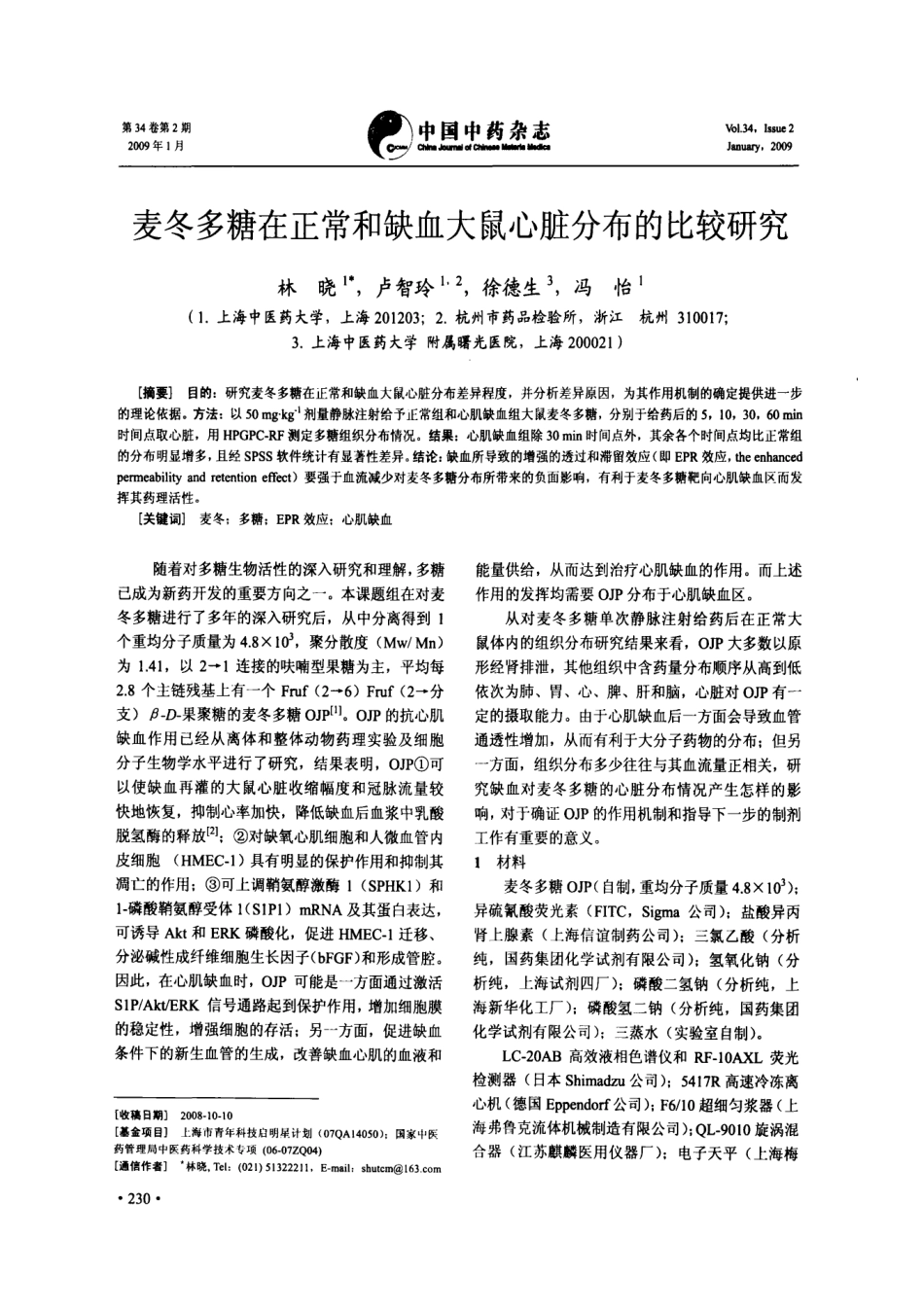 2009麦冬多糖在正常和缺血大鼠心脏分布的比较研究.pdf_第1页
