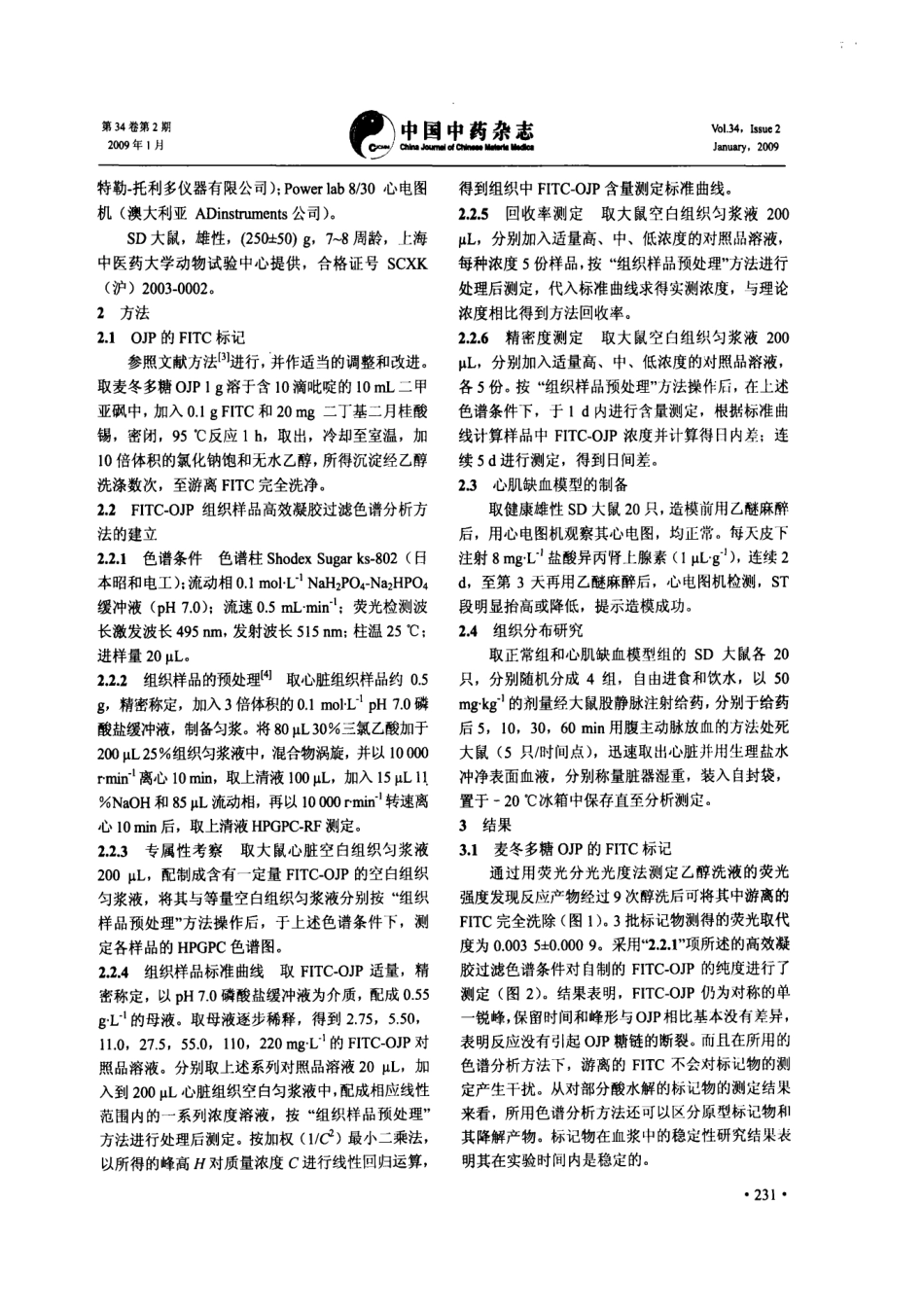 2009麦冬多糖在正常和缺血大鼠心脏分布的比较研究.pdf_第2页