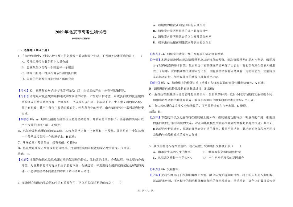 2009年北京市高考生物试卷（含解析版）(1).pdf_第3页