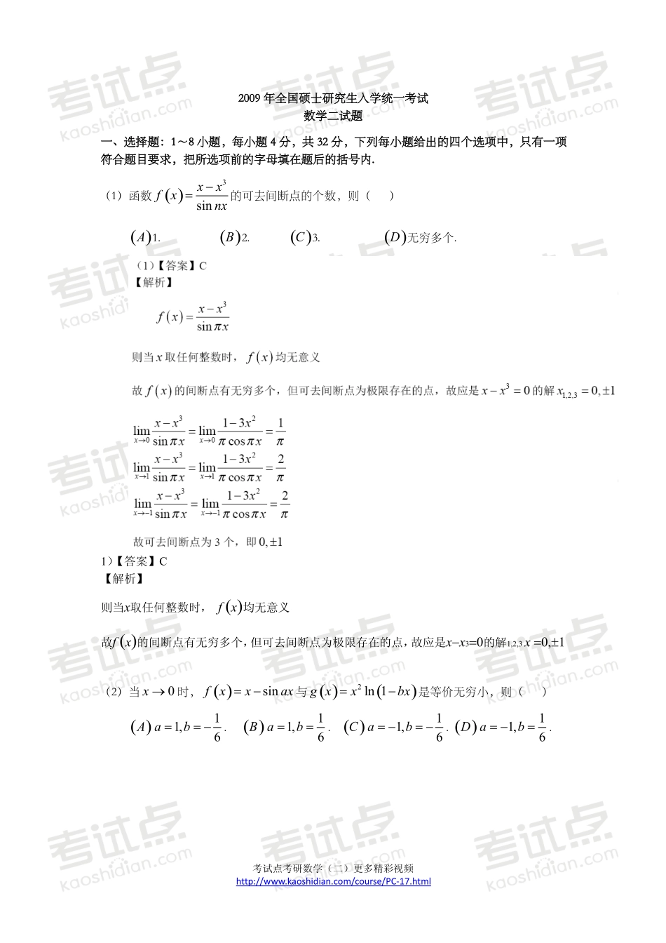 2009年全国硕士研究生入学统一考试数学二真题及答案.pdf_第1页
