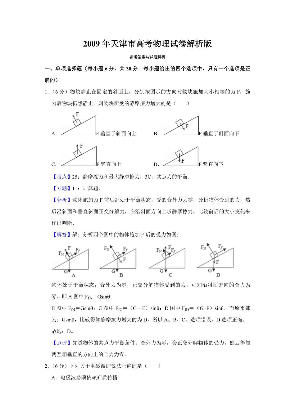 2009年天津市高考物理试卷解析版 (1).pdf_第1页