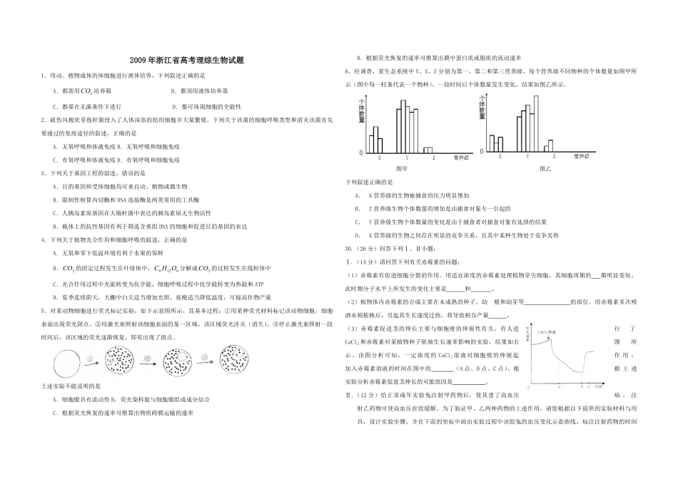 2009年浙江省高考生物（原卷版）(1).pdf_第1页