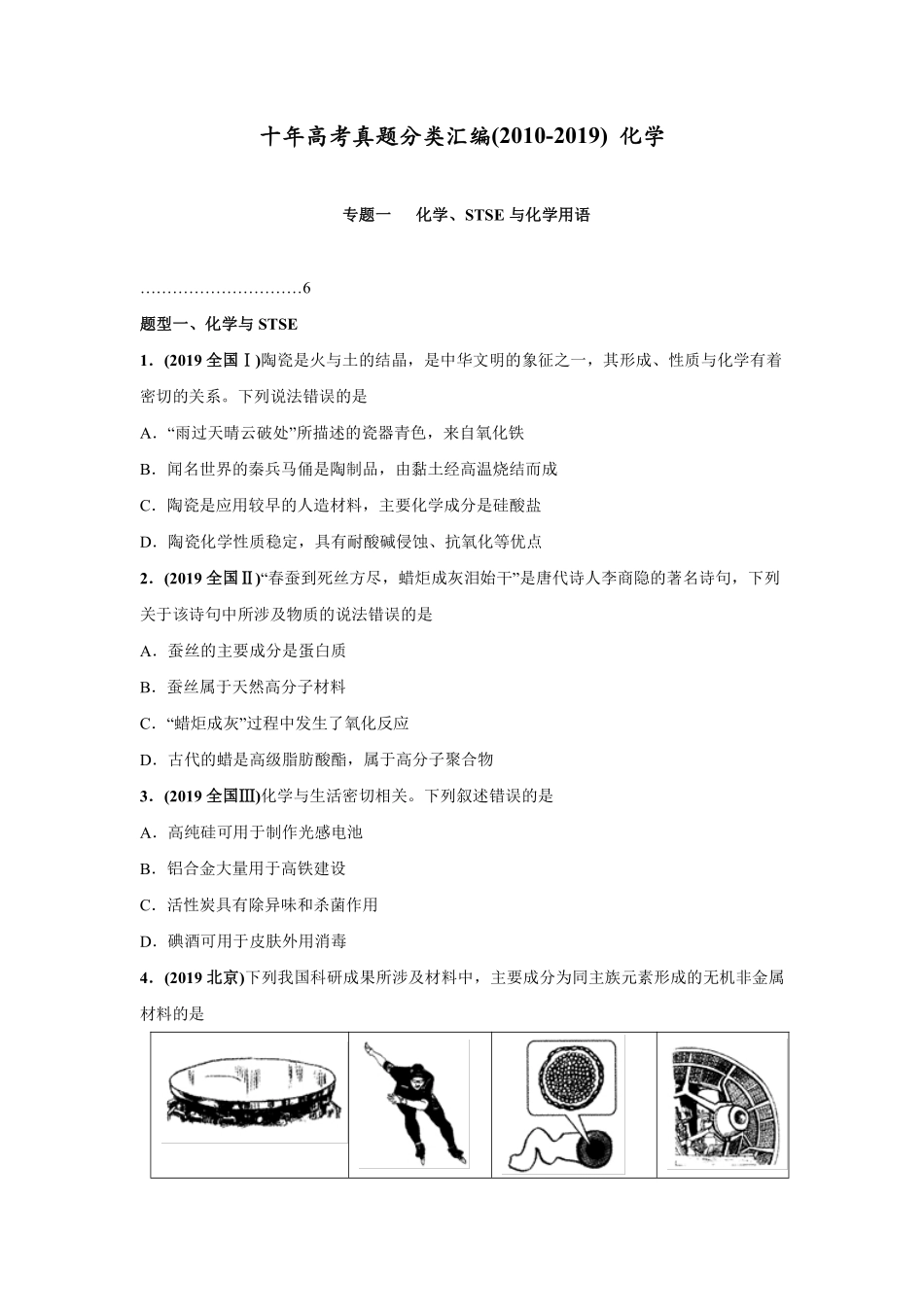 2010-2019年高考化学真题分类训练 专题01化学、STSE与化学用语（学生版不含答案）.pdf_第1页