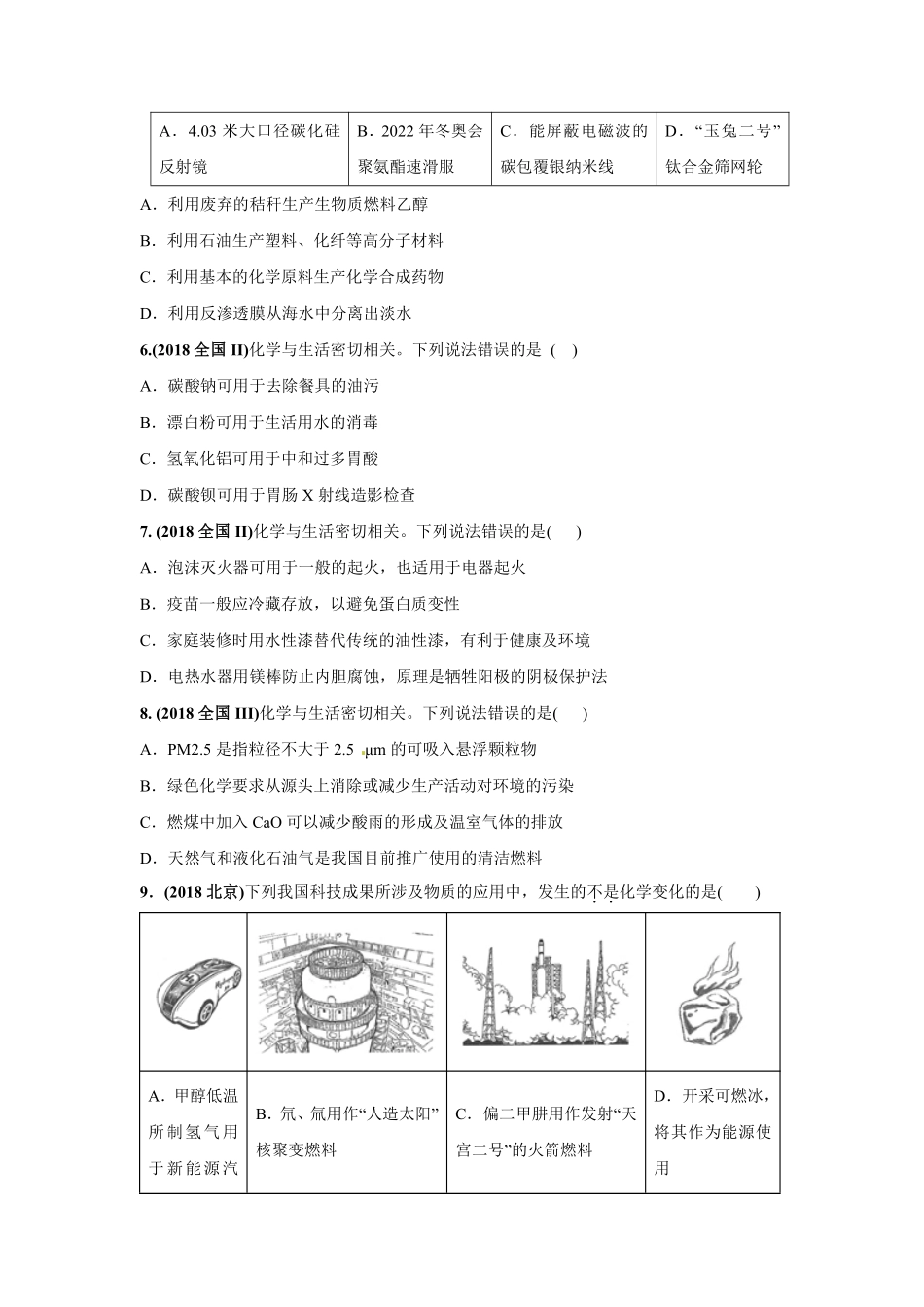 2010-2019年高考化学真题分类训练 专题01化学、STSE与化学用语（学生版不含答案）.pdf_第2页