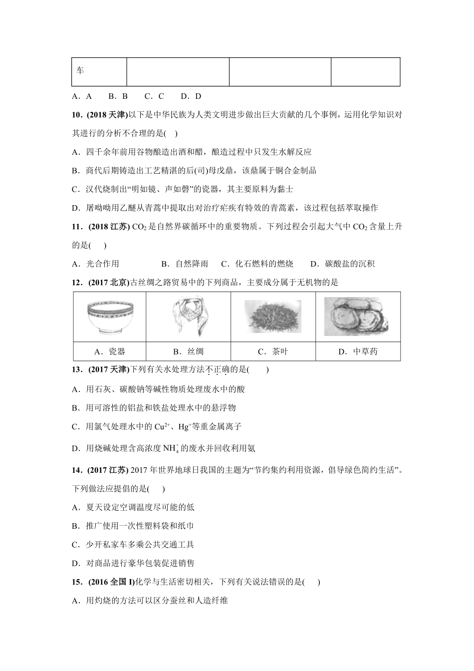 2010-2019年高考化学真题分类训练 专题01化学、STSE与化学用语（学生版不含答案）.pdf_第3页