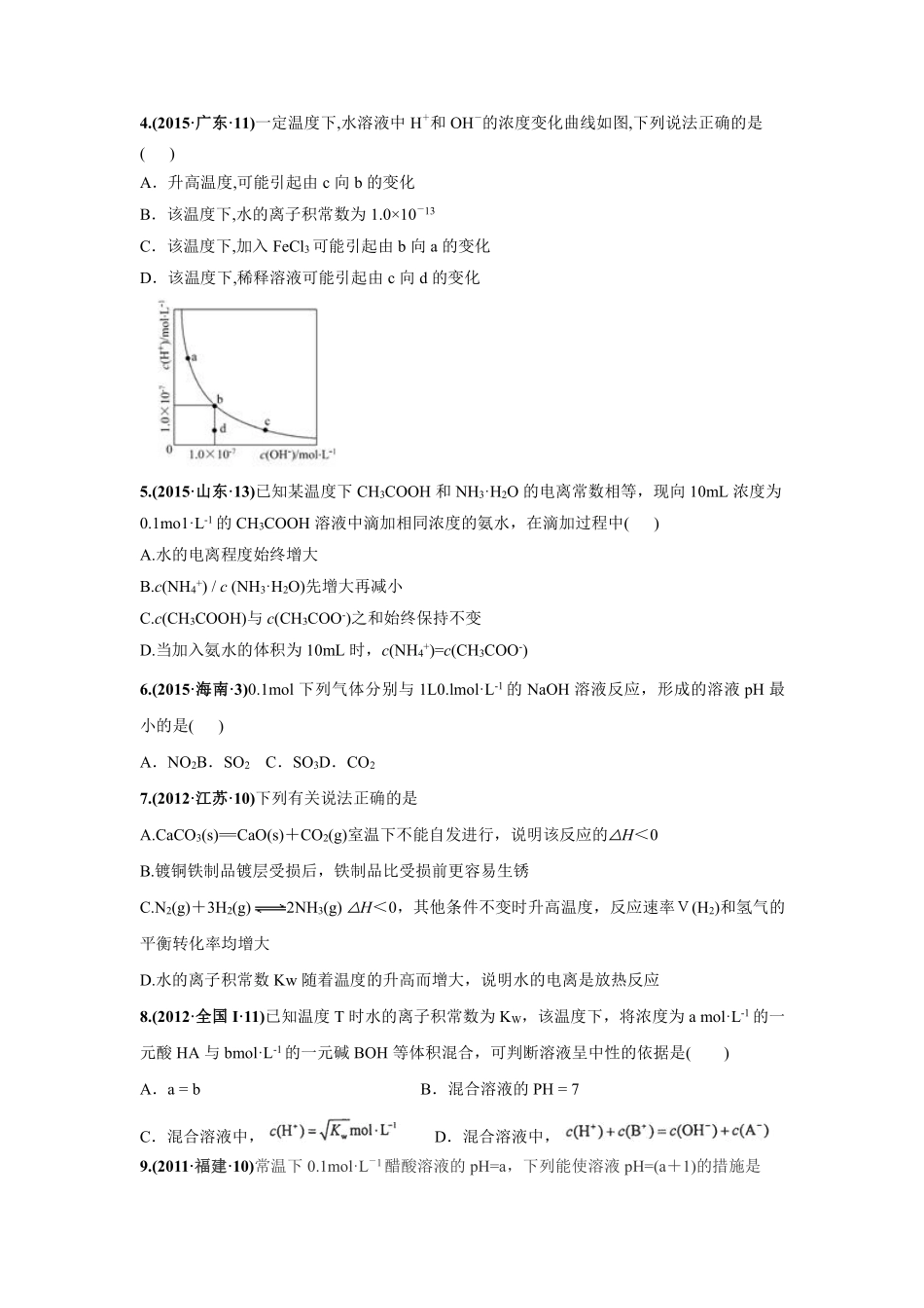 2010-2019年高考化学真题分类训练 专题11水的电离和溶液的酸碱性（学生版不含答案）.pdf_第2页