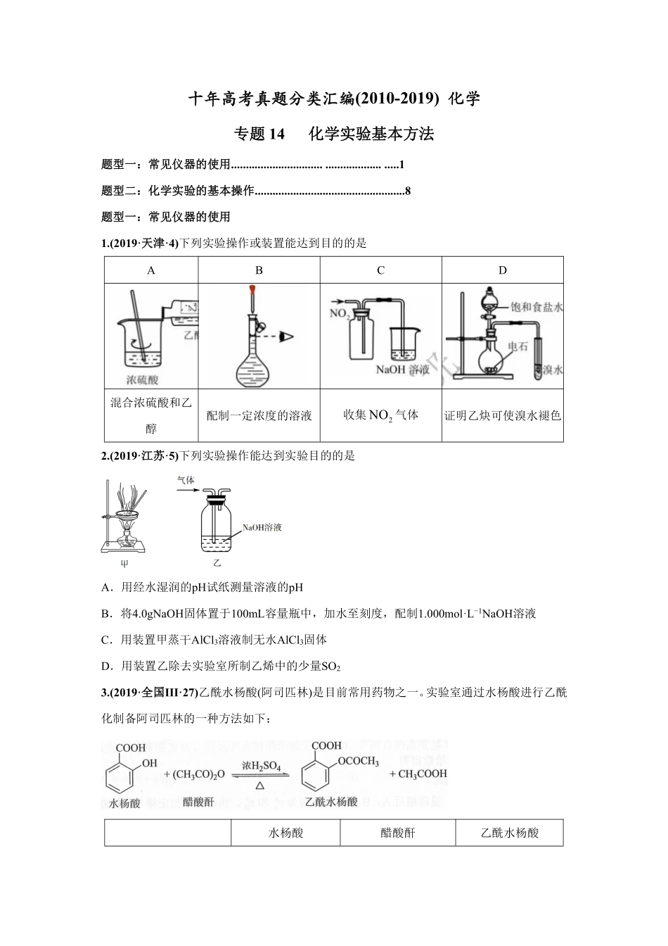 2010-2019年高考化学真题分类训练 专题14化学实验基本方法（学生版不含答案）.pdf_第1页