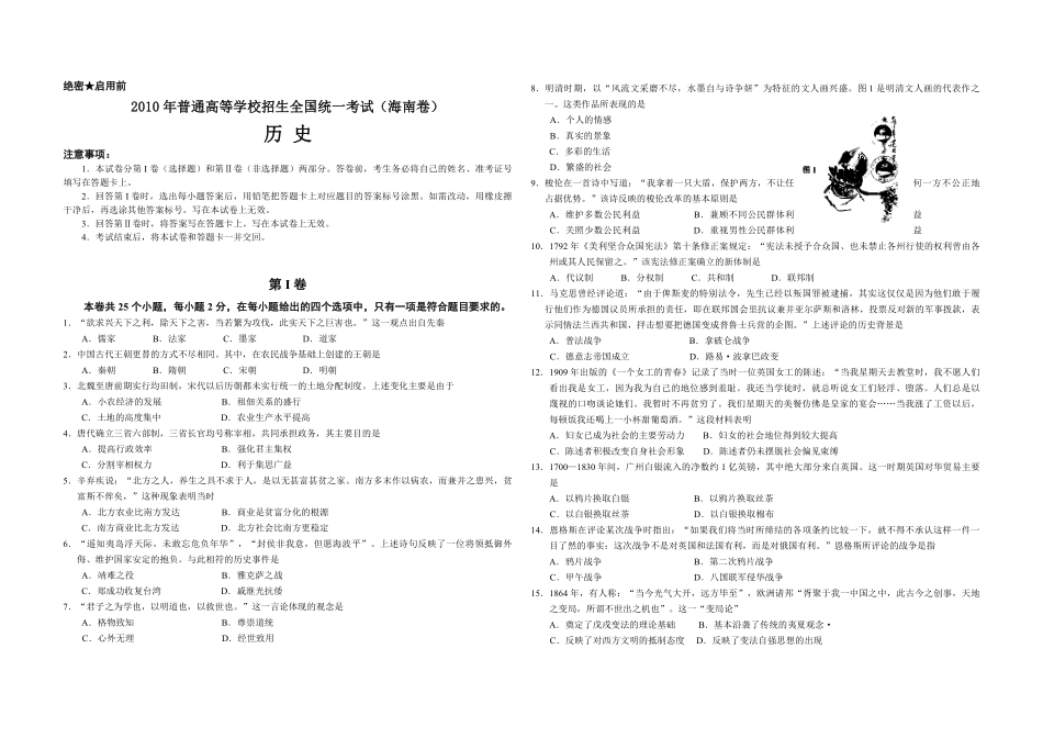 2010高考海南卷历史试题(含答案)(1).pdf_第1页
