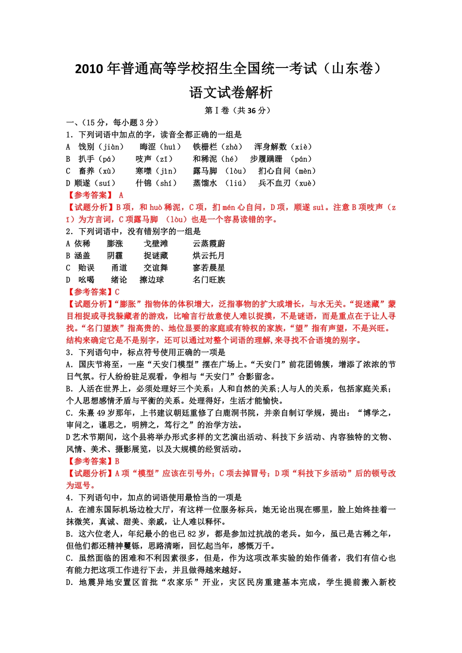 2010年高考真题语文(山东卷)（含解析版）.pdf_第1页