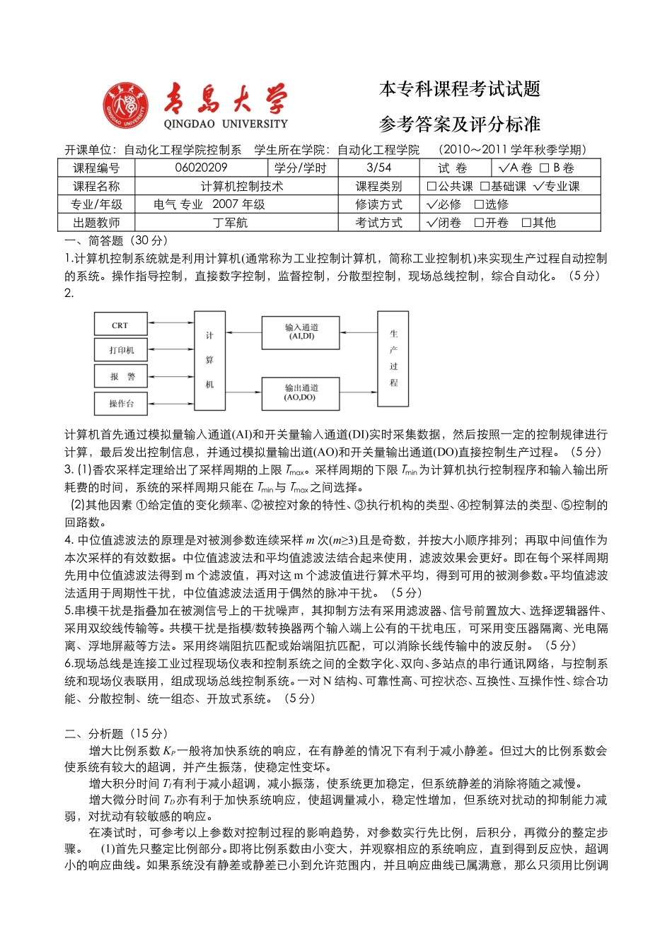 2010年秋季计算机控制技术(A卷)参考答案.pdf_第1页
