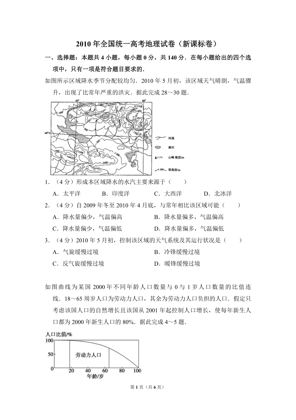 2010年全国统一高考地理试卷（新课标卷）（原卷版）(1).pdf_第1页