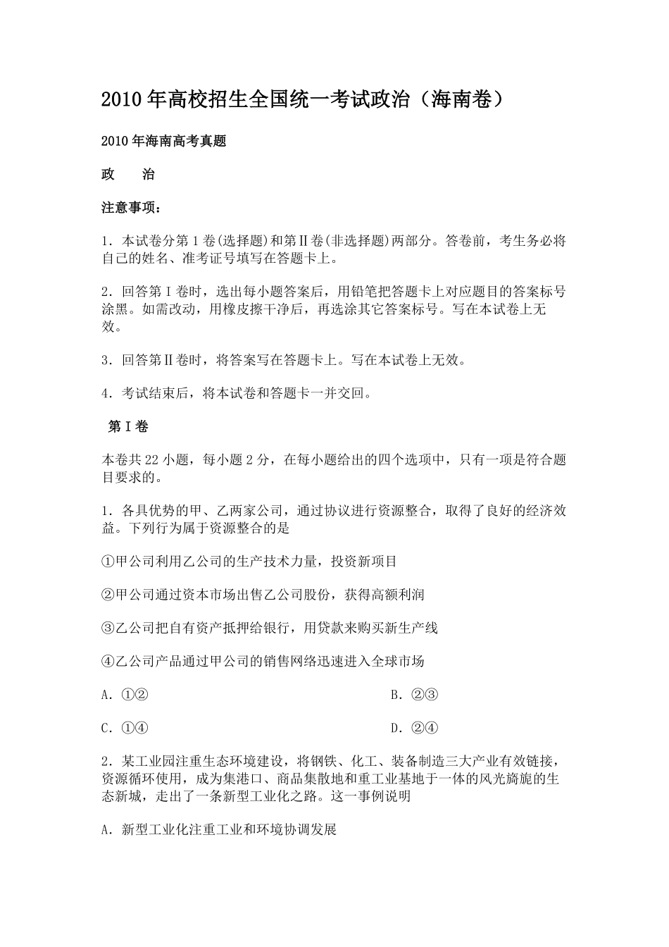 2010年海南省高考政治（原卷版）(1).pdf_第1页