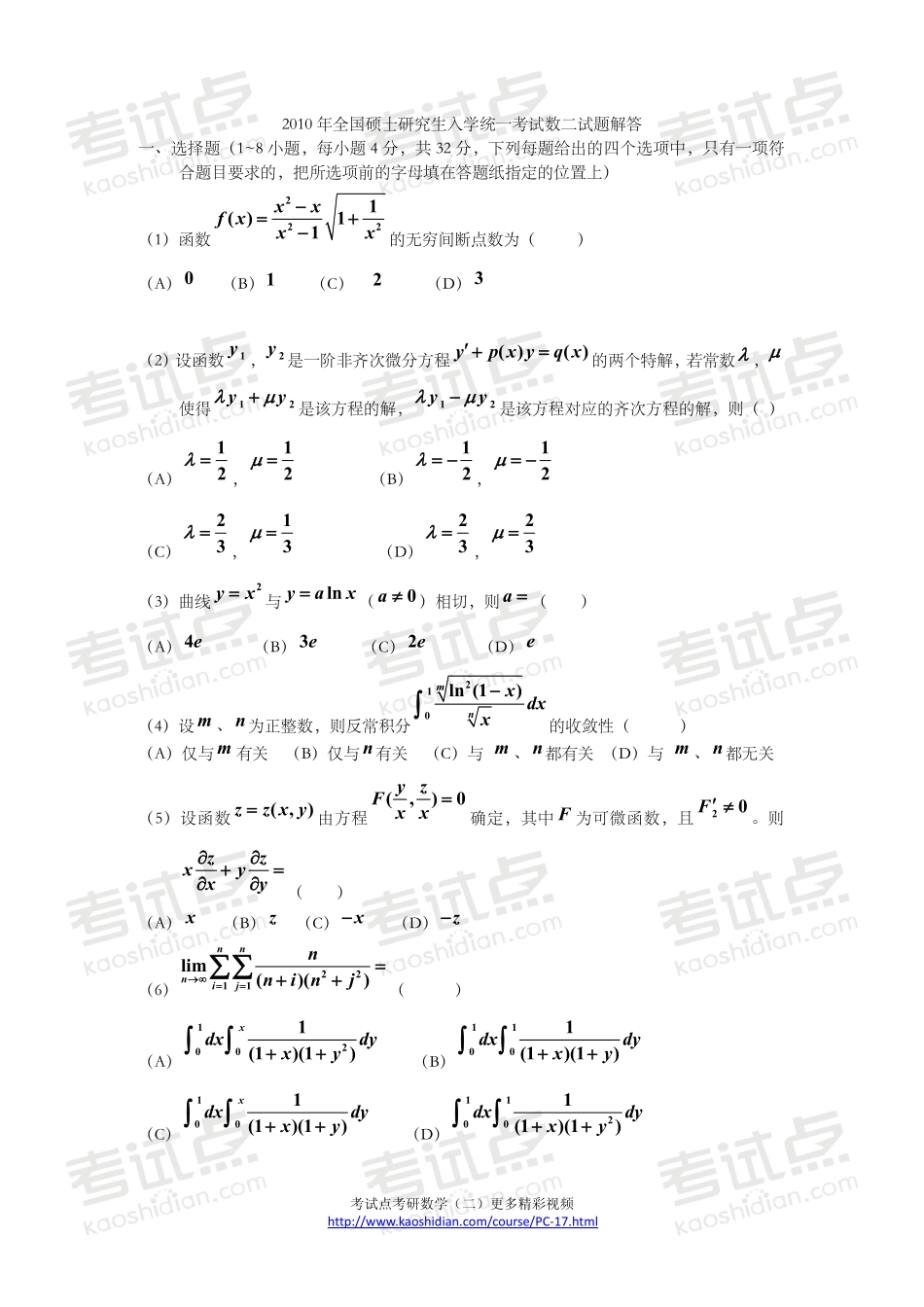 2010年全国硕士研究生入学统一考试数学二真题及答案.pdf_第1页