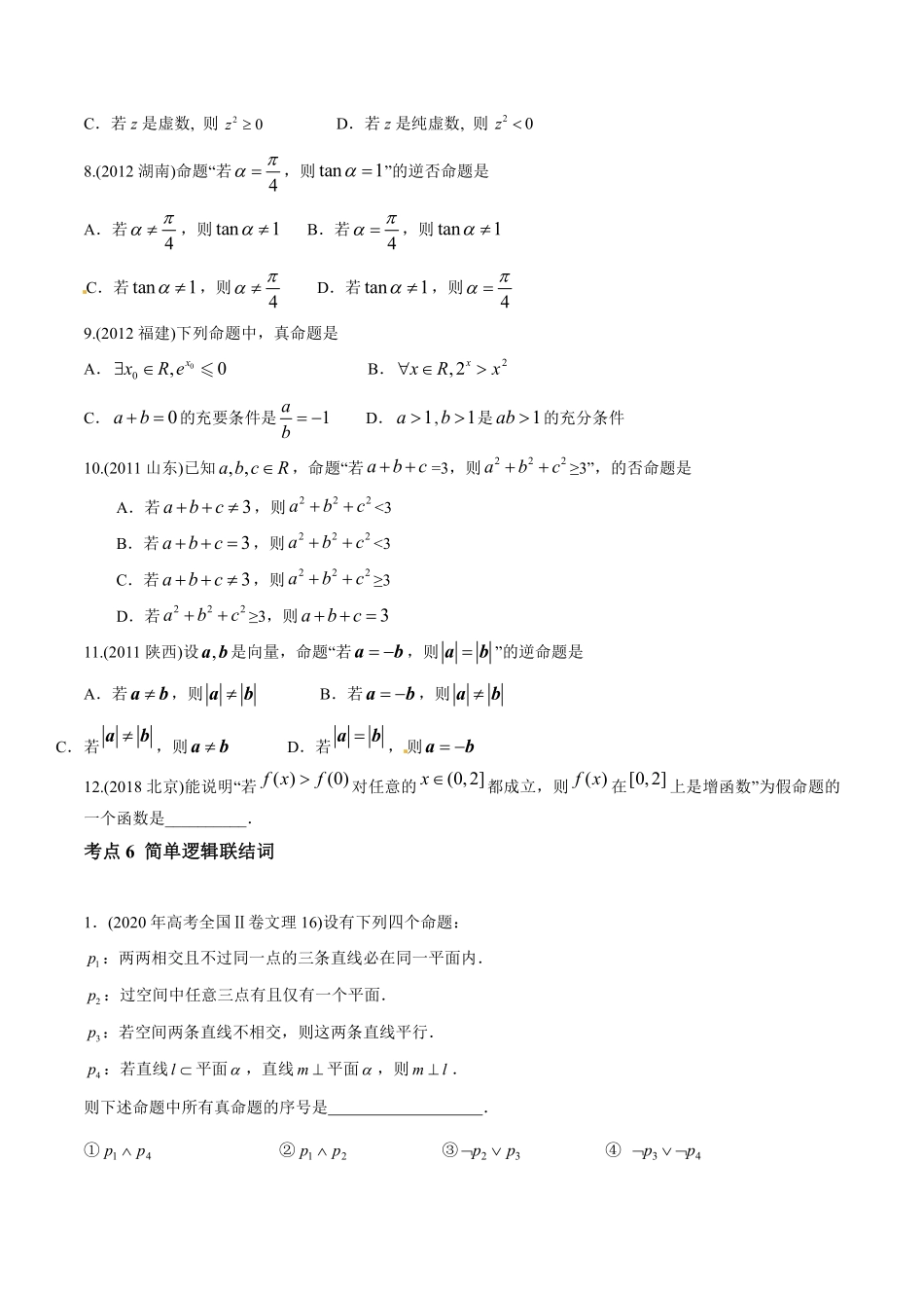 2011-2020年高考数学真题分专题训练 专题02常用逻辑用语（学生版）.pdf_第3页