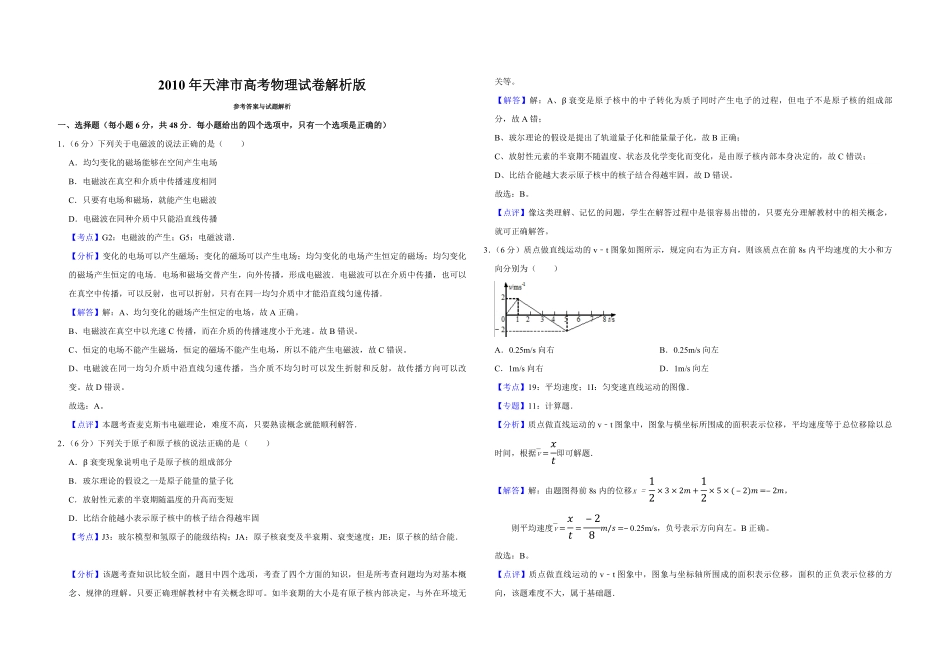2010年天津市高考物理试卷解析版 .pdf_第1页