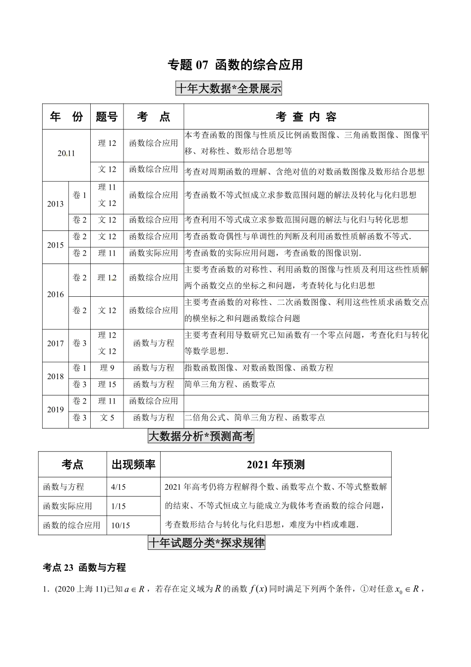 2011-2020年高考数学真题分专题训练 专题07 函数的综合应用（学生版）.pdf_第1页