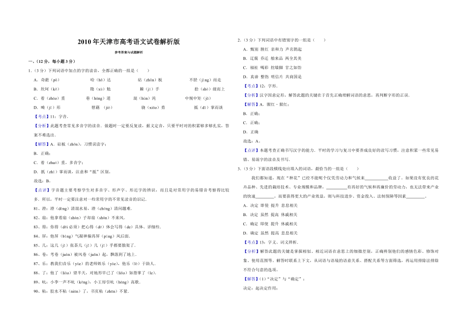 2010年天津市高考语文试卷解析版 (1).pdf_第1页