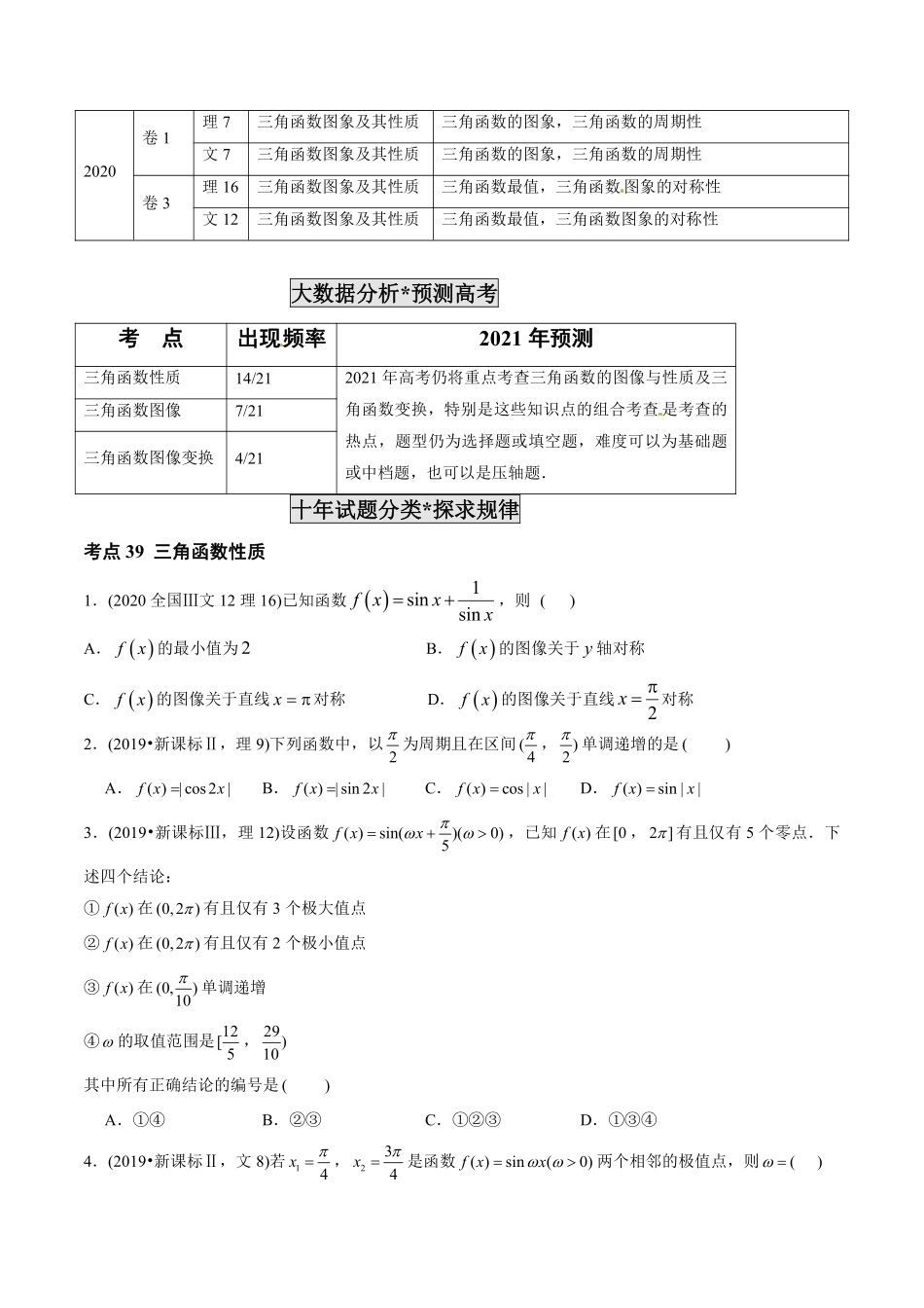 2011-2020年高考数学真题分专题训练 专题12 三角函数图象与性质（学生版）.pdf_第2页