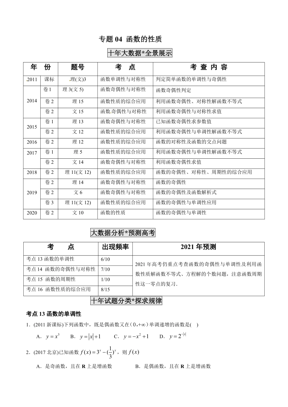 2011-2020年高考数学真题分专题训练 专题04 函数的性质（学生版）.pdf_第1页