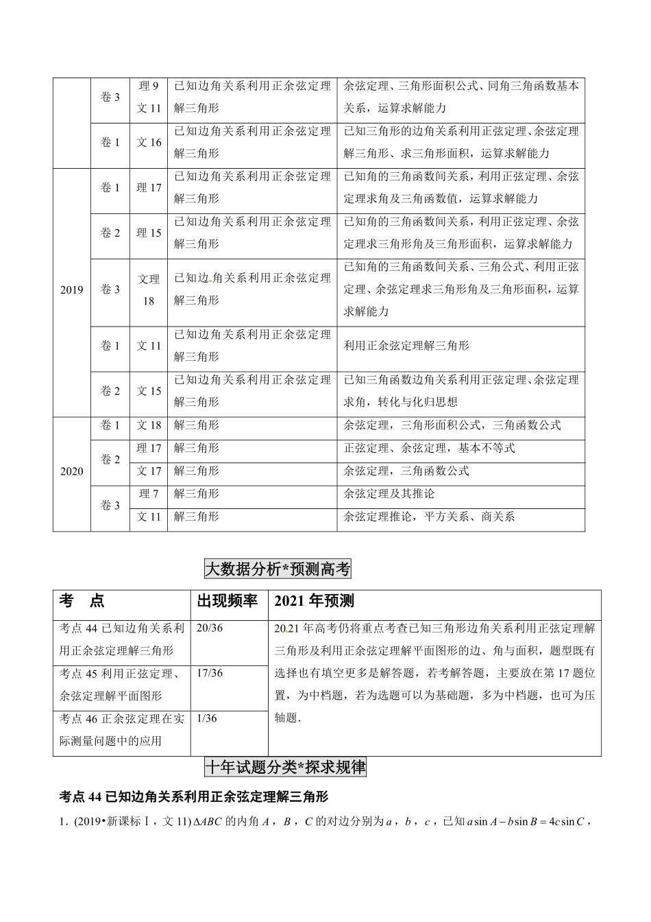 2011-2020年高考数学真题分专题训练 专题14 解三角形（学生版）.pdf_第3页