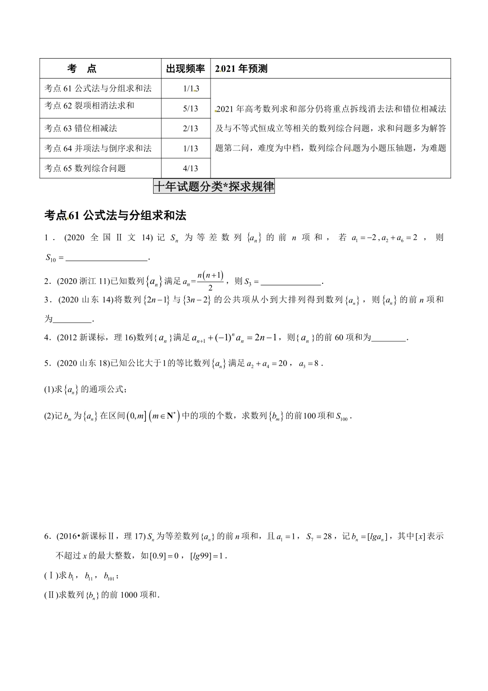 2011-2020年高考数学真题分专题训练 专题19 数列的求和问题（学生版）.pdf_第2页