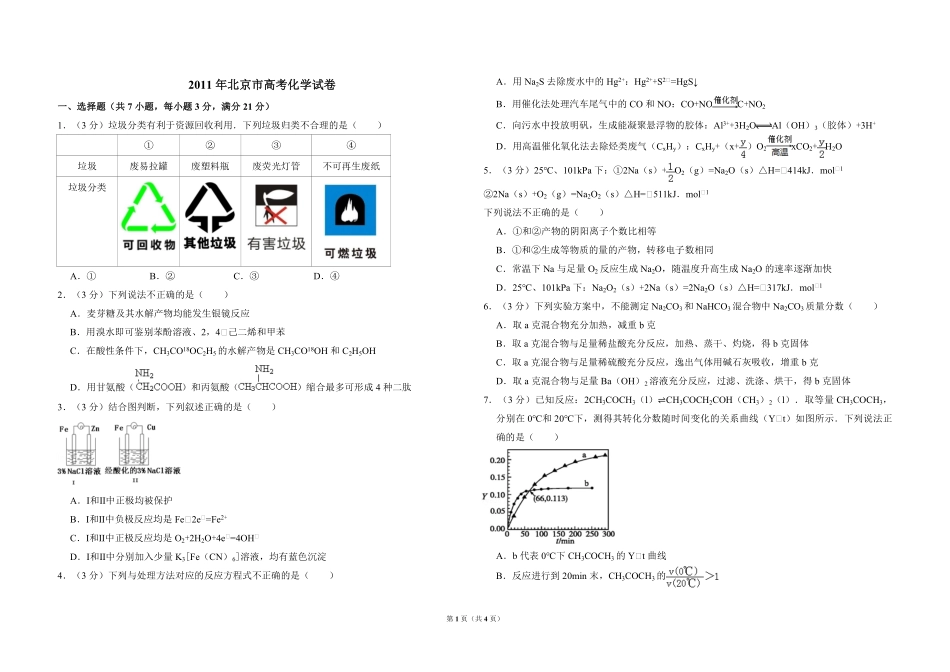 2011年北京市高考化学试卷（原卷版）(1).pdf_第1页