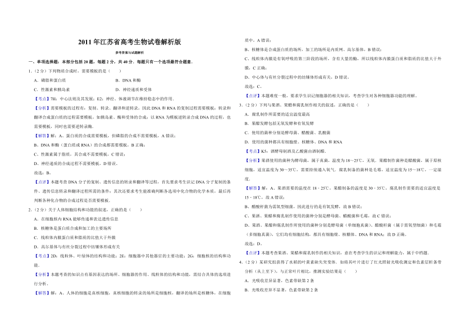 2011年江苏省高考生物试卷解析版 (1).pdf_第1页