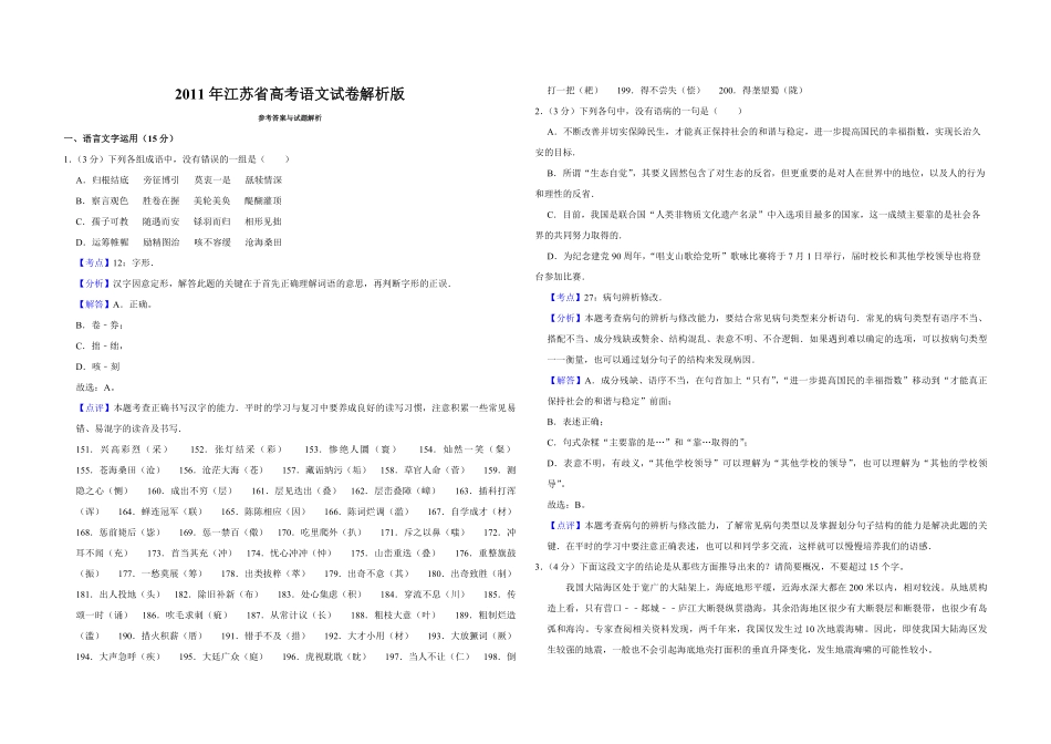 2011年江苏省高考语文试卷解析版 .pdf_第1页