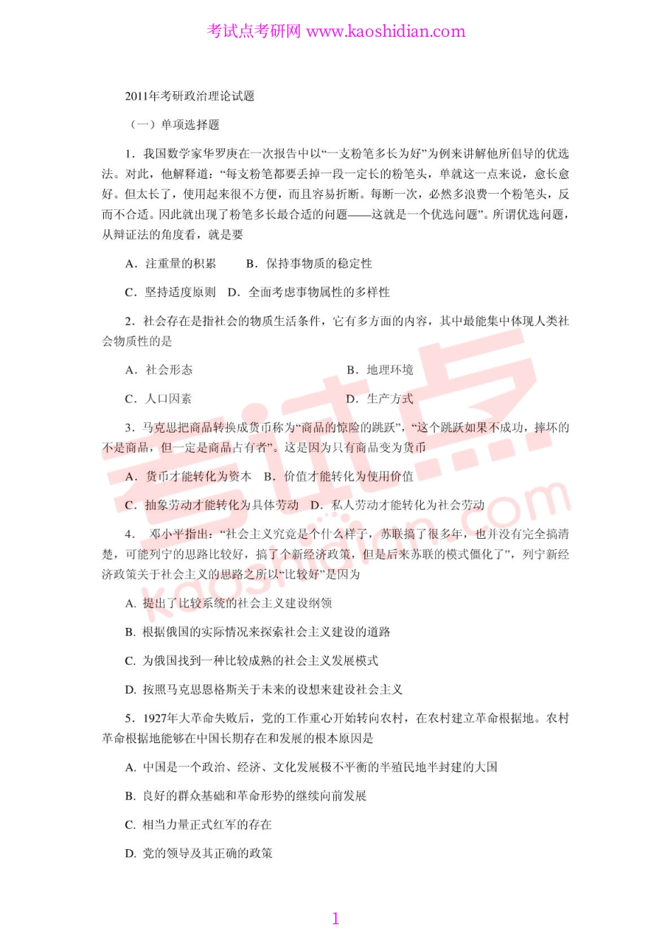 2011年全国硕士研究生入学统一考试公共课《101政治》真题.pdf_第1页