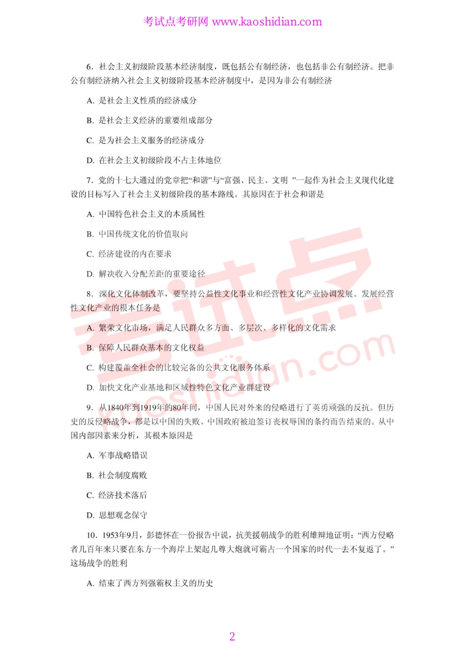 2011年全国硕士研究生入学统一考试公共课《101政治》真题.pdf_第2页