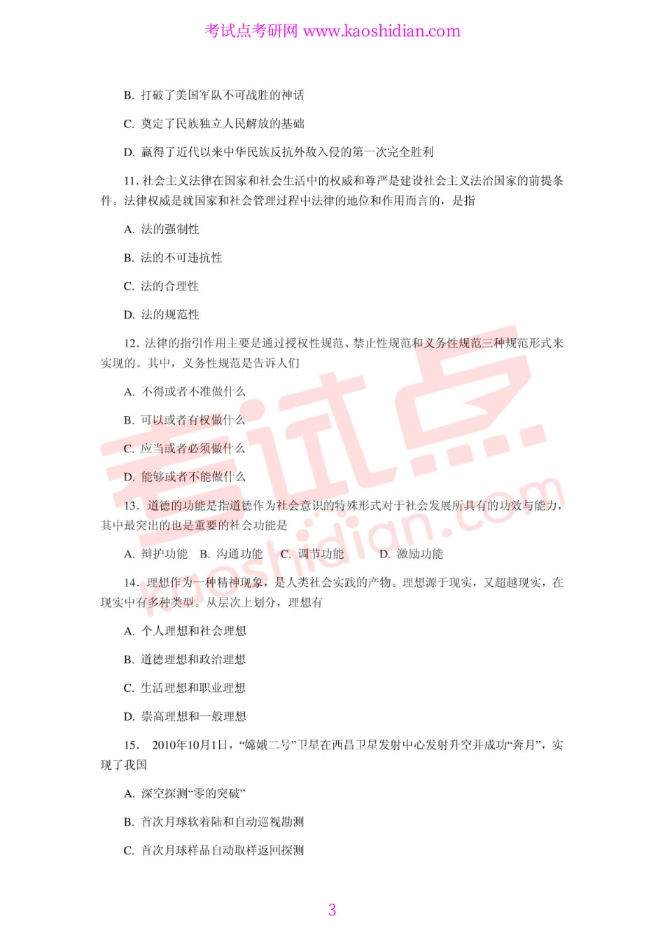 2011年全国硕士研究生入学统一考试公共课《101政治》真题.pdf_第3页