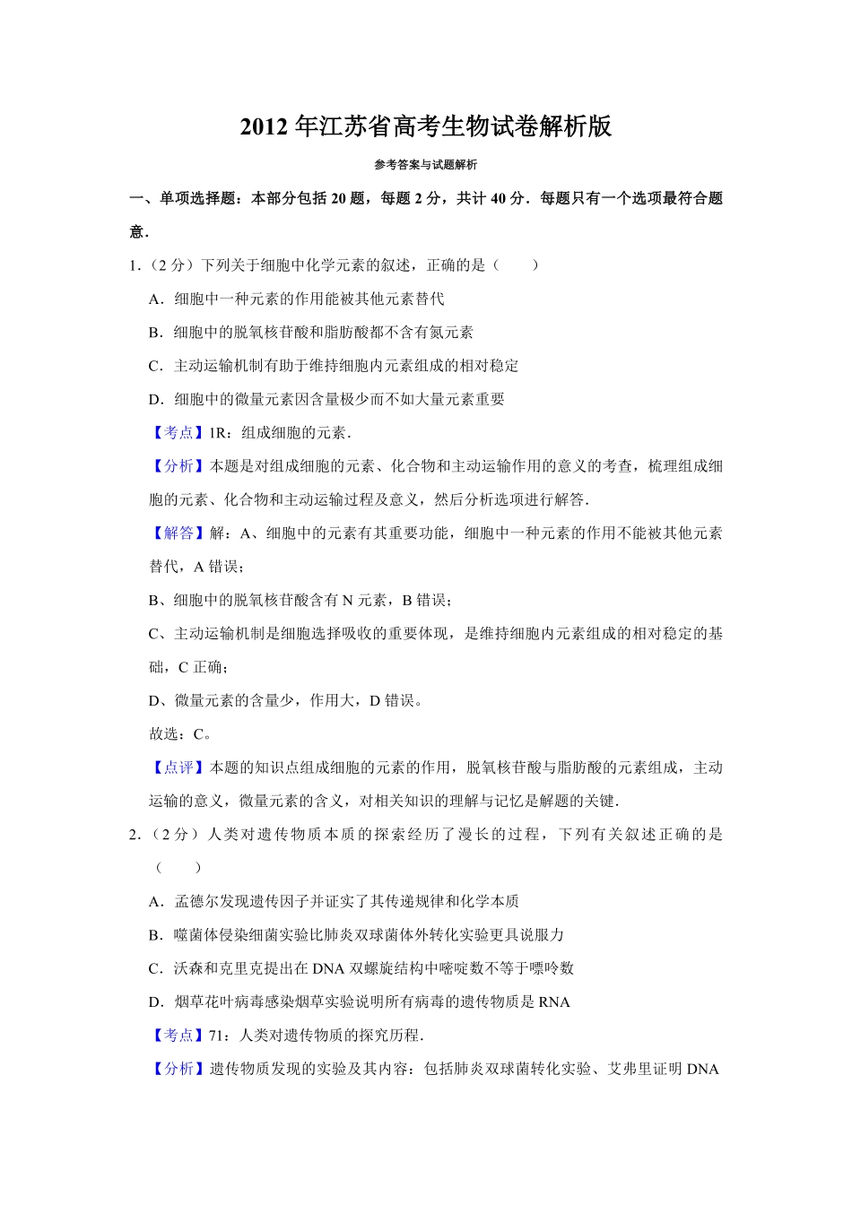 2012年江苏省高考生物试卷解析版 (1).pdf_第1页