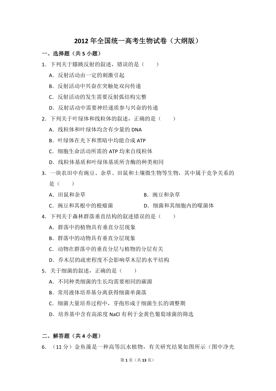 2012年全国统一高考生物试卷（大纲版）（含解析版）(1).pdf_第1页
