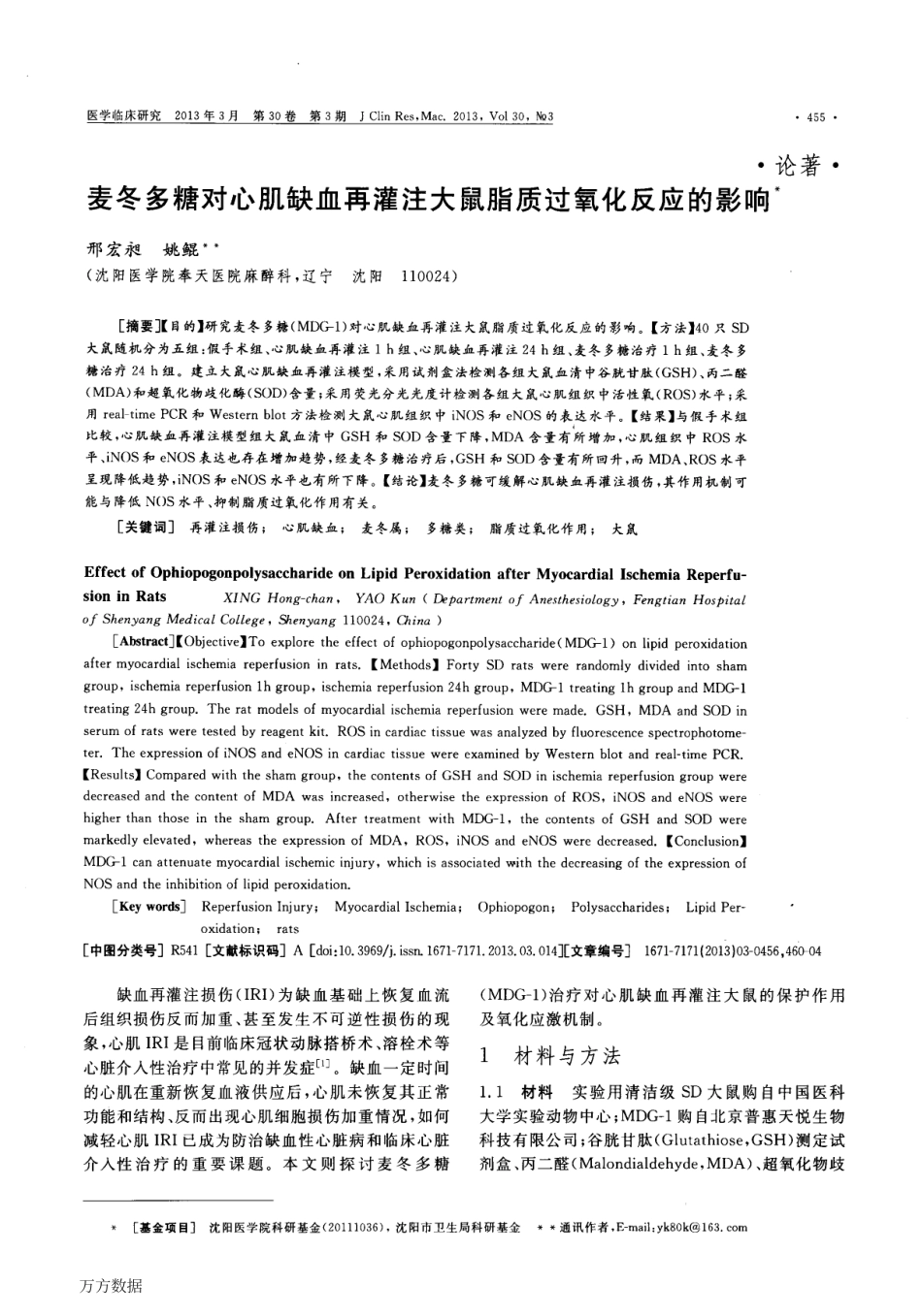 2013肌缺血再灌注大鼠脂质过氧化反应的影响.pdf_第1页