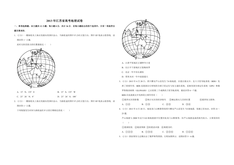 2013年江苏省高考地理试卷 (1).pdf_第1页