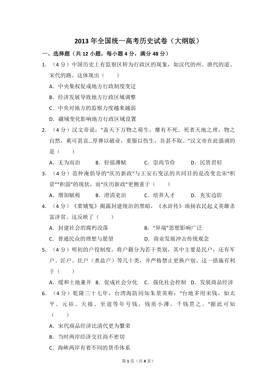 2013年全国统一高考历史试卷（大纲版）（原卷版）(1).pdf_第1页