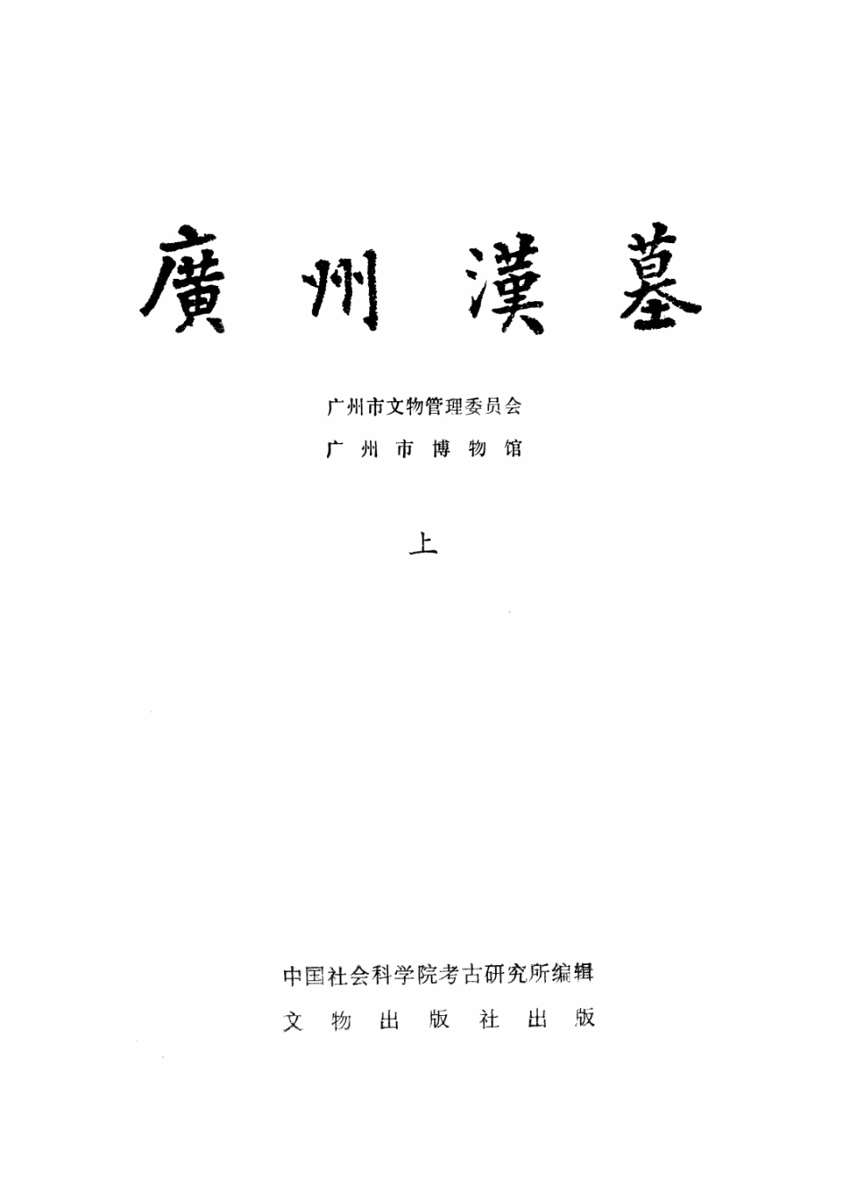 21.丁種第二十一：广州汉墓1982【传送门】.pdf_第1页